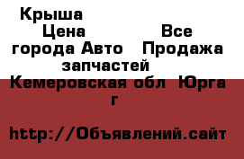 Крыша Hyundai Solaris HB › Цена ­ 22 600 - Все города Авто » Продажа запчастей   . Кемеровская обл.,Юрга г.